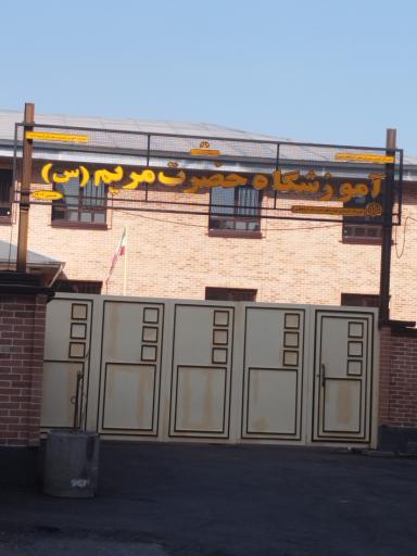 عکس آموزشگاه حضرت مریم