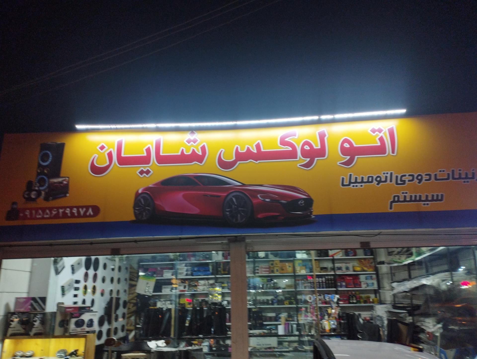 عکس اتو لوکس شایان