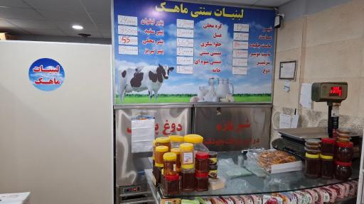 لبنیات سنتی ماهک 