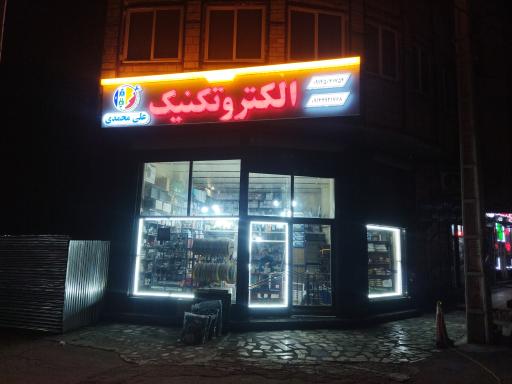 عکس فروشگاه الکتروتکنیک علی محمدی 