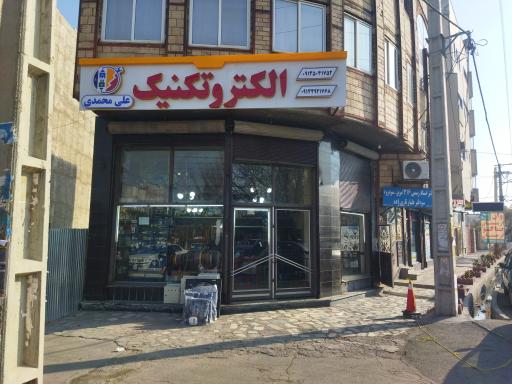 عکس فروشگاه الکتروتکنیک علی محمدی 