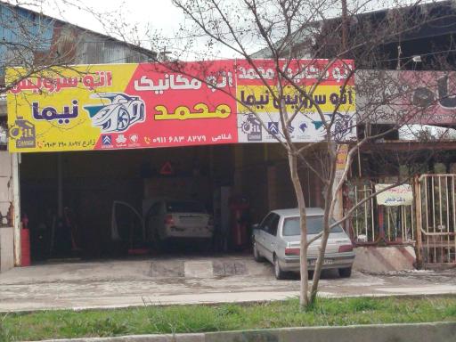 عکس اتو سرویس نیما