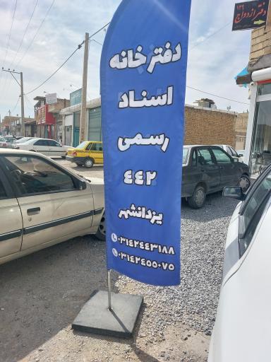 عکس دفترخانه۴۴۲ رضوان مغنی باشی