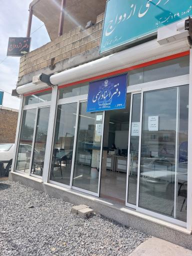 عکس دفترخانه۴۴۲ رضوان مغنی باشی