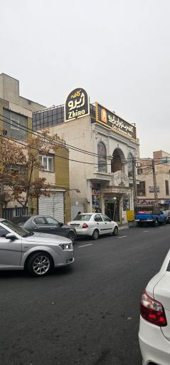 عکس کافه رستوران ژیرو 