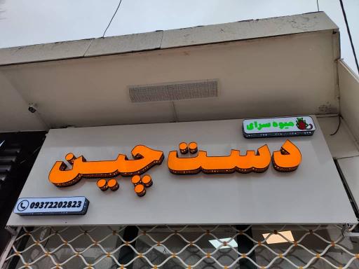 عکس میوه سرای دست چین