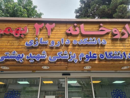 عکس داروخانه 22 بهمن