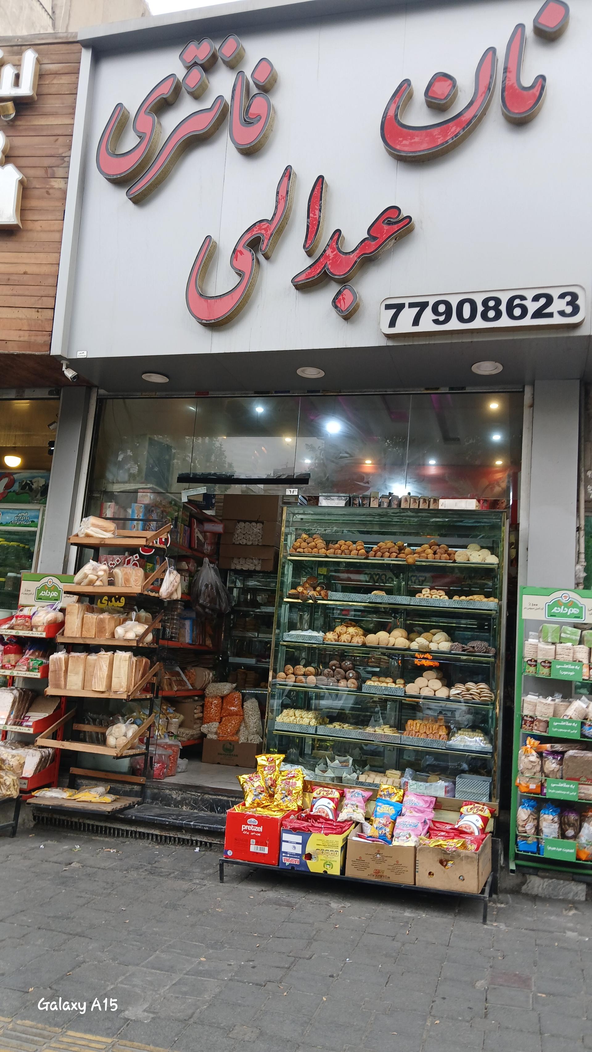 عکس نانوایی فانتزی عبداللهی