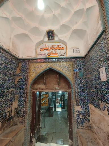 عکس حمام تاریخی خان