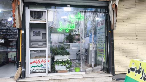 مرکز داروگیاهی طب سبز