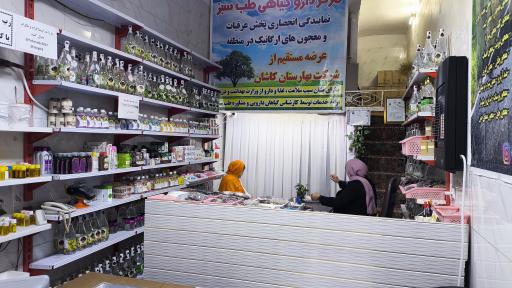 عکس مرکز داروگیاهی طب سبز