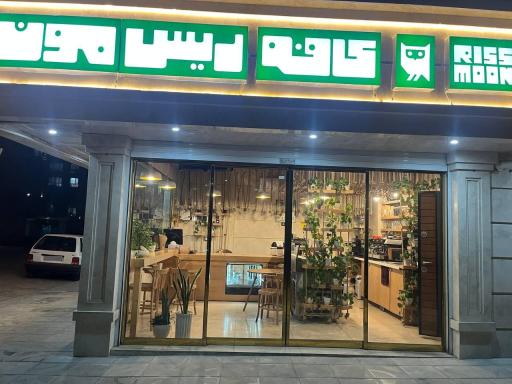 عکس کافه ریسمون