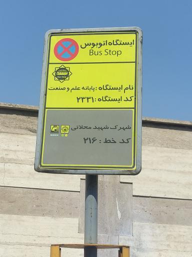 عکس پایانه علم و صنعت شمالی تخلیه