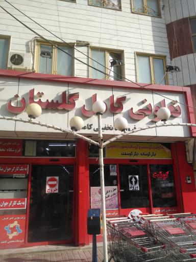 فروشگاه تعاونی مصرف کامل گلستان