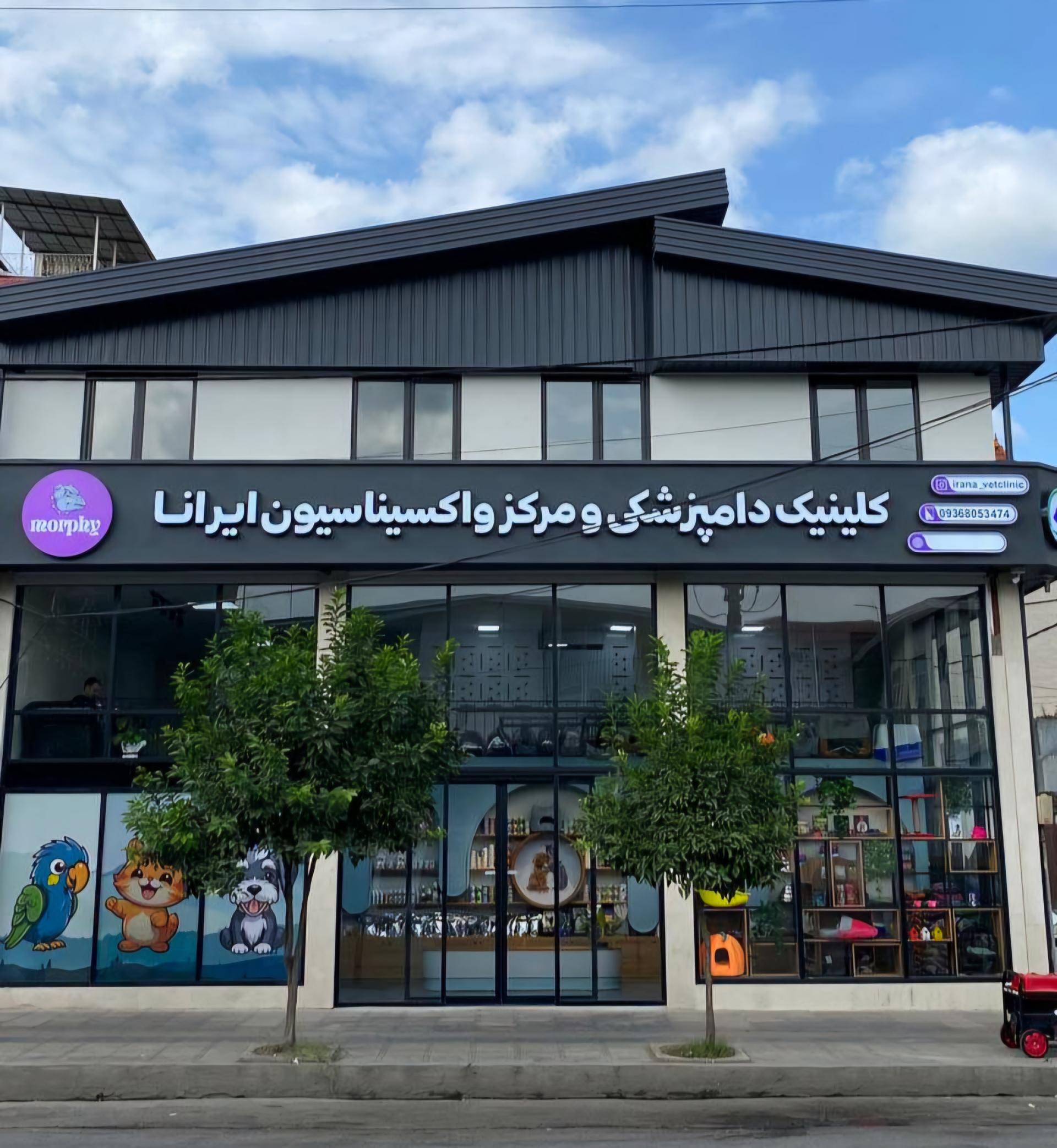 عکس کلینیک دامپزشکی ایرانا