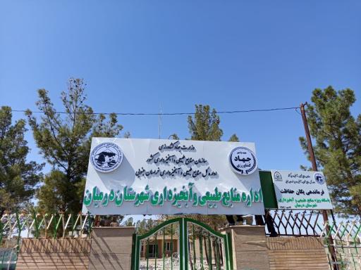 عکس اداره منابع طبیعی و آبخیزداری درمیان