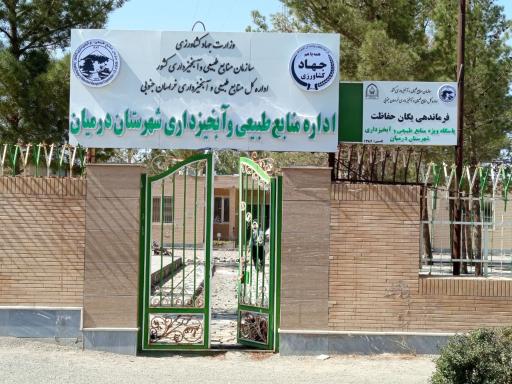 عکس اداره منابع طبیعی و آبخیزداری درمیان