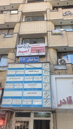 عکس مرکز ترک اعتیاد امید