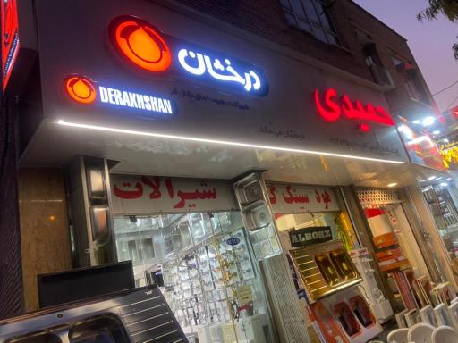 عکس تجهیزات ساختمانی و آشپزخانه حمیدی