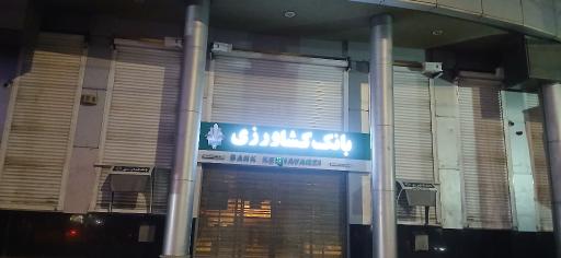 عکس بانک کشاورزی