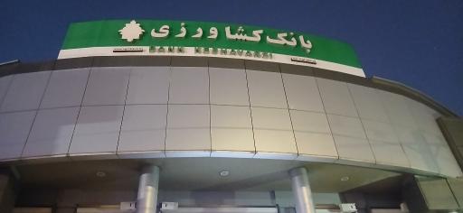 عکس بانک کشاورزی