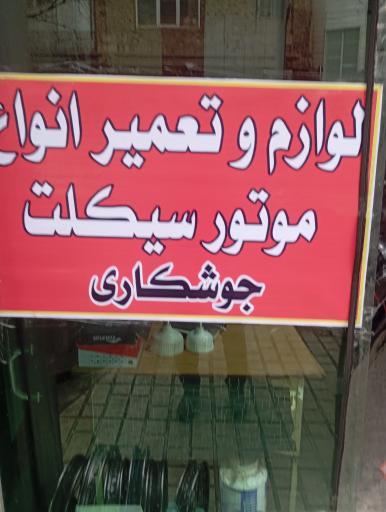 عکس موتور سازی 110