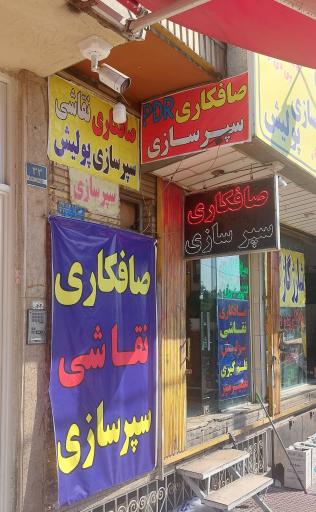 صافکاری نقاشی صداقت PDR