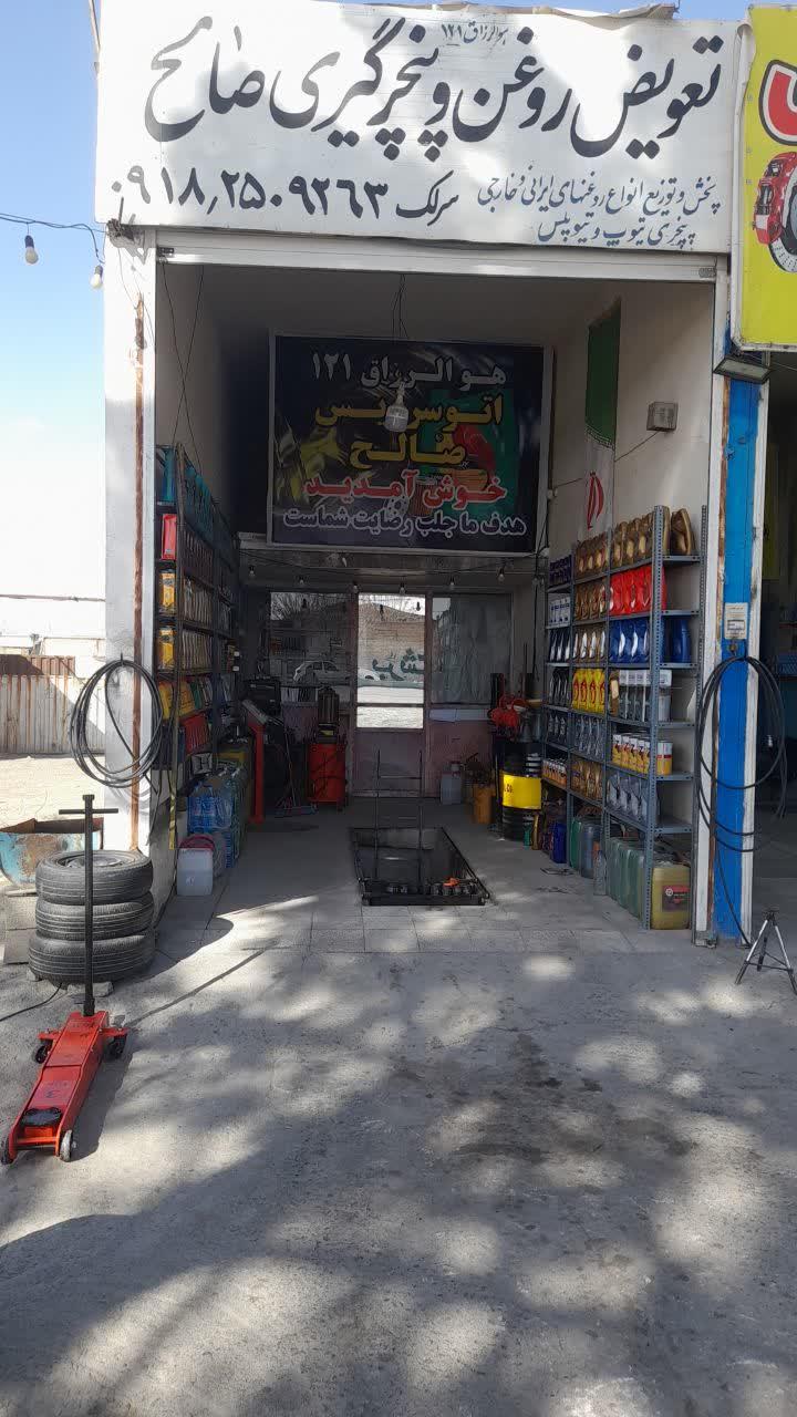 عکس تعویض روغن و پنچرگیری صالح