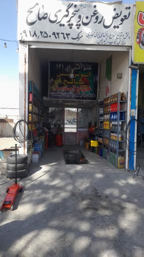 عکس تعویض روغن و پنچرگیری صالح