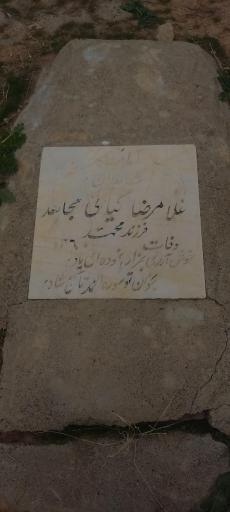 عکس آرامگاه غلامرضا کیانی مجاهد
