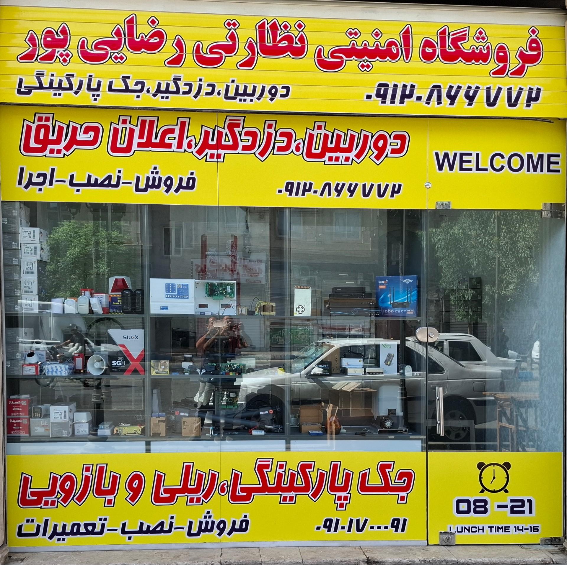 عکس فروشگاه امنیتی و نظارتی رضایی پور
