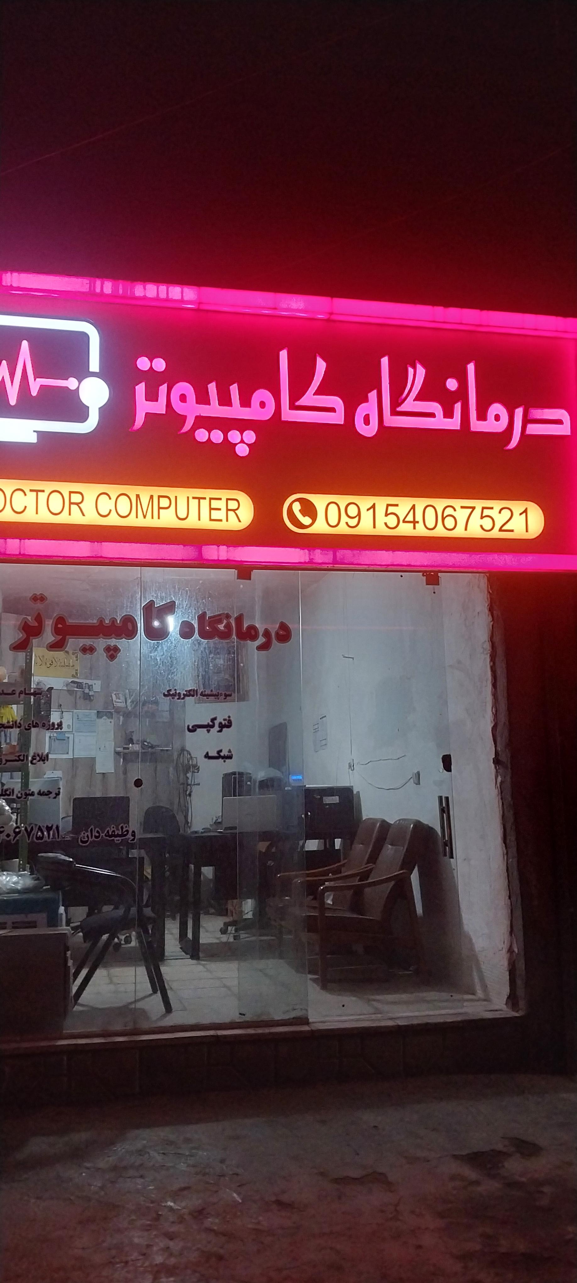 عکس درمانگاه کامپیوتر