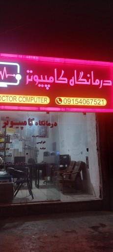 درمانگاه کامپیوتر