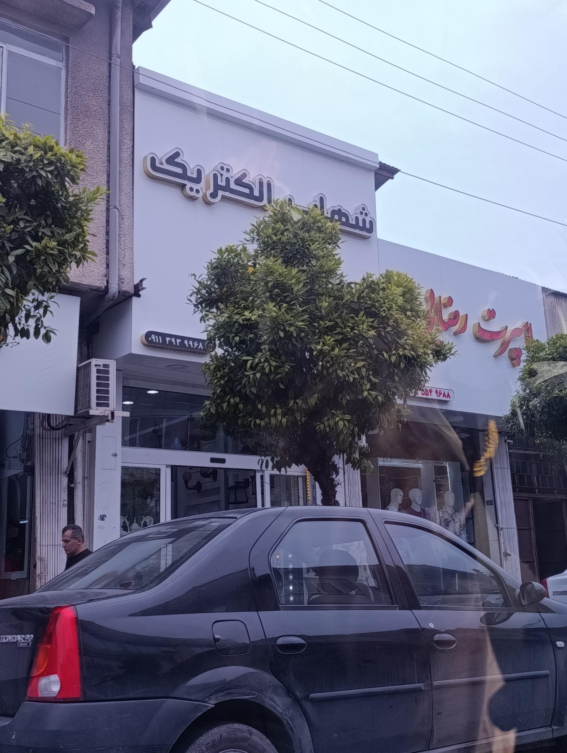 عکس شهاب الکتریک
