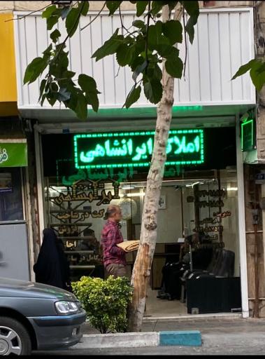 عکس املاک ایرانشاهی(شعبه سوم)