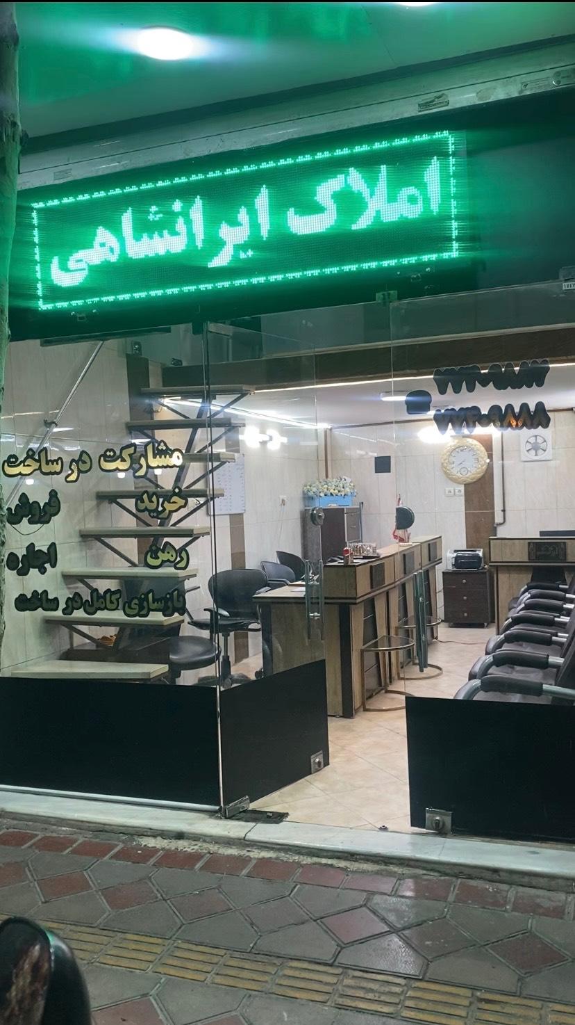 عکس املاک ایرانشاهی