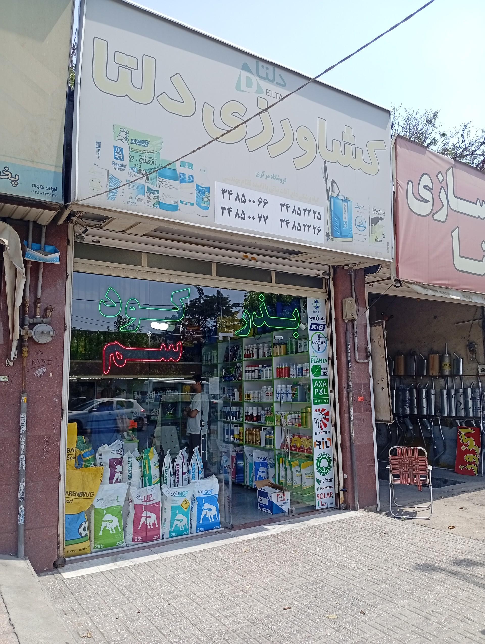 عکس خدمات کشاورزی دلتا