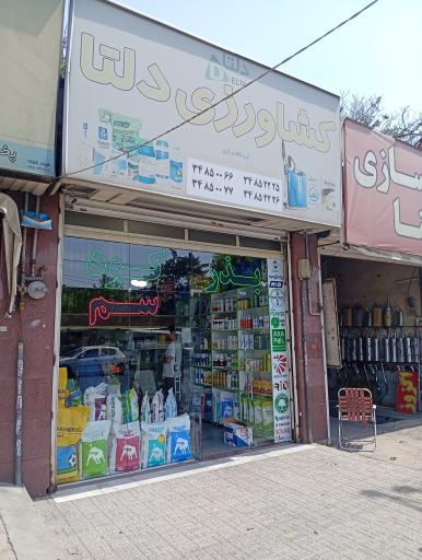 عکس خدمات کشاورزی دلتا