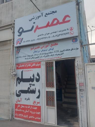 عکس مرکز دیپلم عصرنو