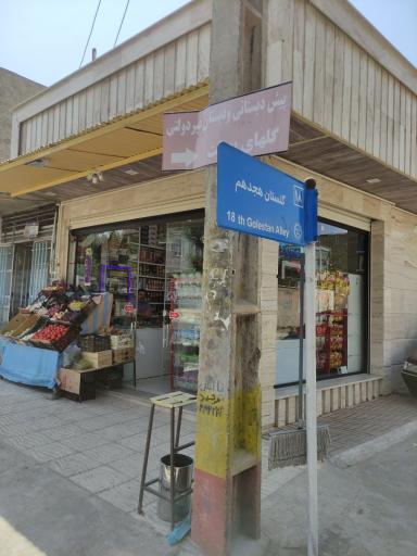 عکس سوپر مارکت ایران زمین