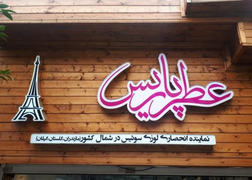 عکس عطر پاریس رشت