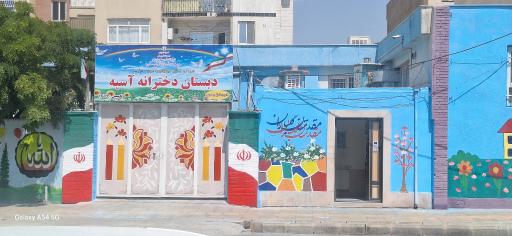 عکس دبستان دخترانه آسیه