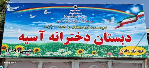عکس دبستان دخترانه آسیه