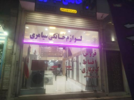 عکس لوازم خانگی صیمری