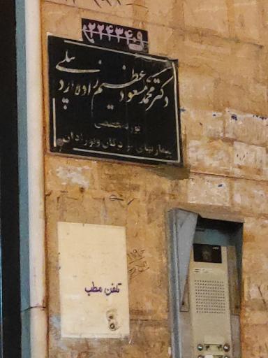 دکتر مسعود عظیم زاده
