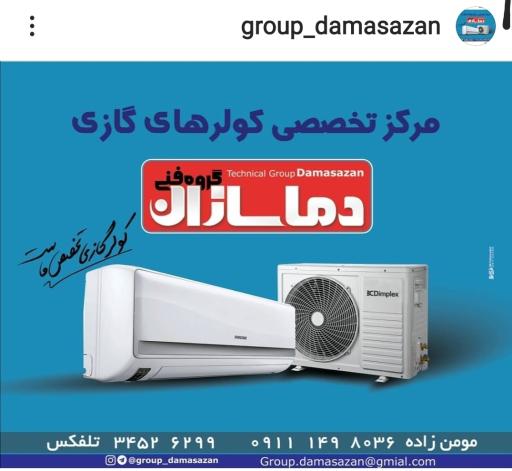 عکس گروه فنی دماسازان 