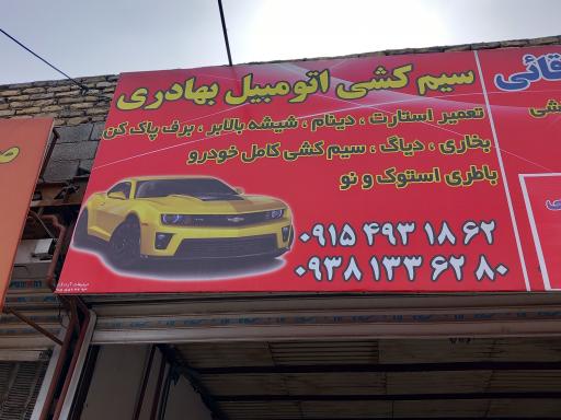 عکس سیم کشی باطری بهادری