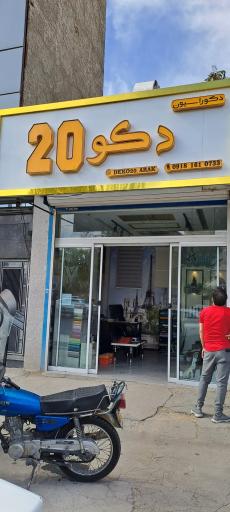 عکس فروشگاه تابلوساز نوین