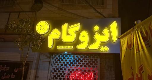 عکس فروشگاه تابلوساز نوین