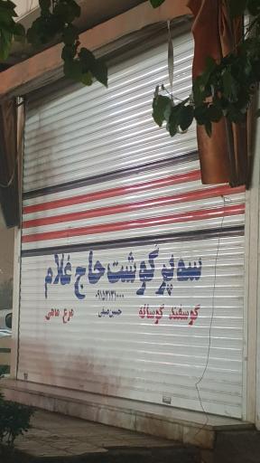 عکس سوپر گوشت غلام 